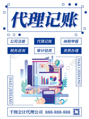专业会计代理记账海报模板免费下载，助力财税服务推广
