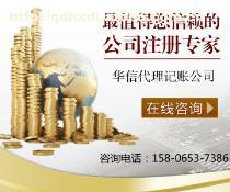 青岛华信代理记账 专业财税服务，助力企业高效运营