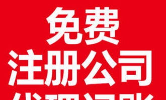 零元注册新公司 一站式工商服务与低价代理记账解决方案