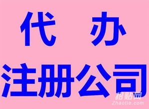 专业工商注册与代理记账 优质服务，价格公道的一站式解决方案