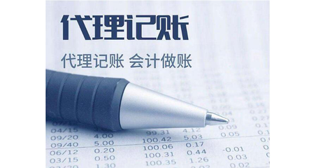 选择代理记账的优点及好处 助力企业轻装上阵