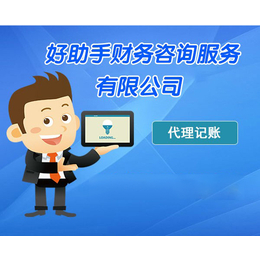 中小企业代理记账的优势与选择 以六安、合肥好助手为例